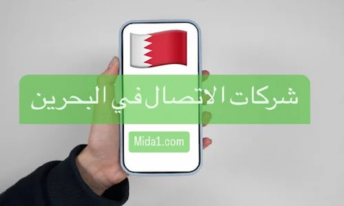 أسماء شركات الاتصالات في البحرين