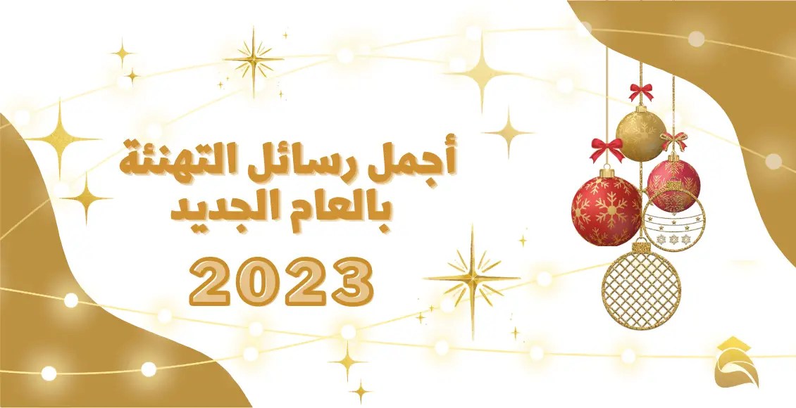 اتمنى لك سنة سعيدة مليئة بالافراح والمسرات 2023 عربي والانجليزي