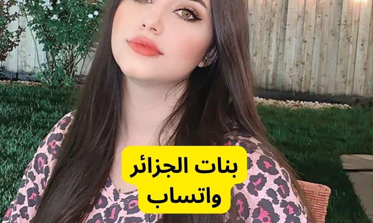 ارقام هواتف مطلقات للزواج من الجزائر