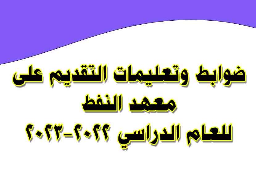 استمارة التقديم على معهد التدريب النفطي في بغداد 2023