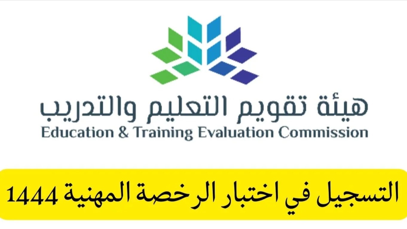 التسجيل في اختبار الرخصة المهنية للمعلمين في المملكة العربية السعودية 1444