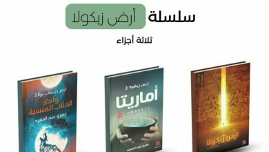 تنزيل رواية ارض زيكولا كامله pdf