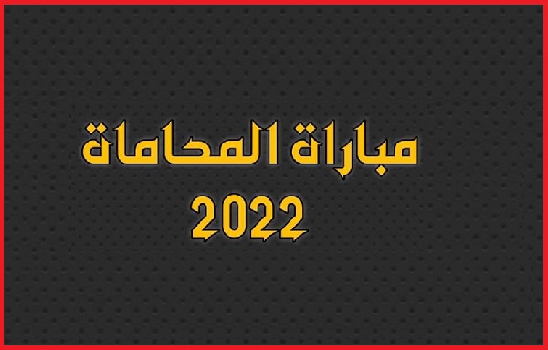 رابط التسجيل في مباراة المحاماة المغرب 2023