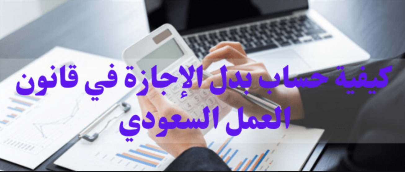 طريقة حساب بدل الإجازة في قانون العمل السعودي