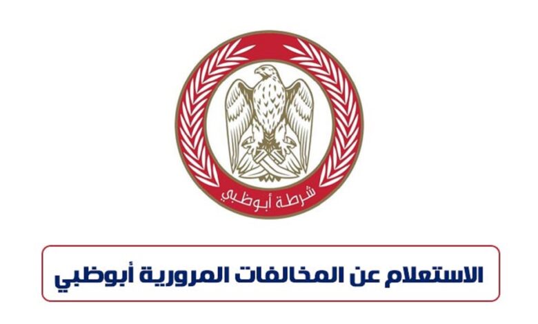 ما هو verification code بتطبيق مخالفات المرور ابو ظبي