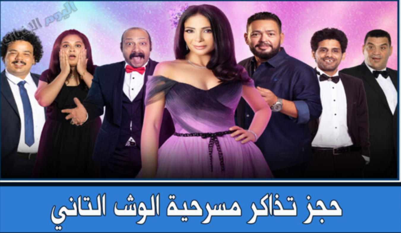 موعد مسرحية الوش التاني موسم الرياض 2023 رابط الحجز واسعار التذاكر